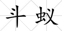 斗蟻