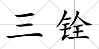 三銓