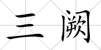 三闕