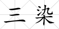 三染
