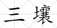 三壤