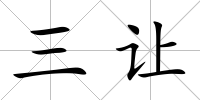 三讓