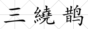 三繞鵲