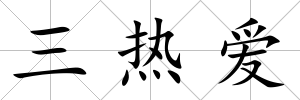 三熱愛(ài)