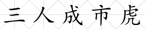 三人成市虎