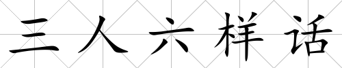 三人六樣話