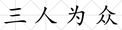 三人為眾