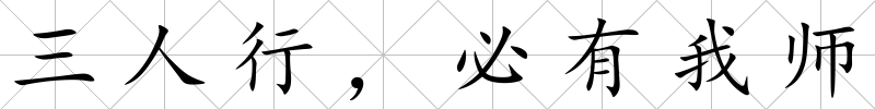 三人行，必有我師