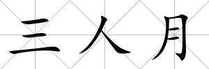三人月