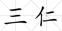 三仁