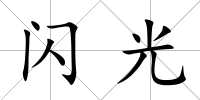 閃光