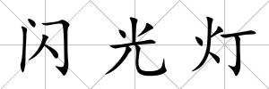 閃光燈