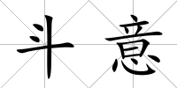 斗意