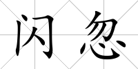 閃忽