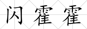 閃霍霍