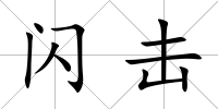 閃擊