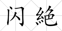 閃絶