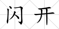 閃開