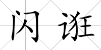 閃誑