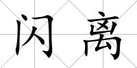 閃離