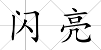 閃亮