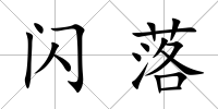 閃落