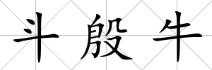 斗殷牛