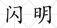 閃明