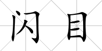 閃目