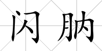 閃肭