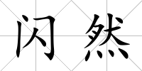 閃然