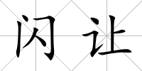 閃讓