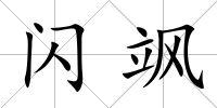 閃颯