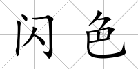 閃色