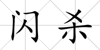 閃殺
