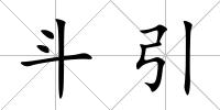 斗引
