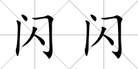閃閃
