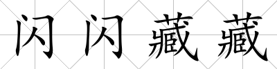 閃閃藏藏