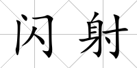閃射