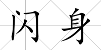 閃身