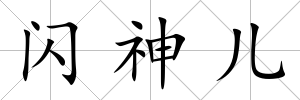 閃神兒