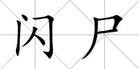 閃尸