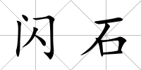 閃石