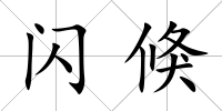閃倏
