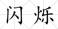 閃爍