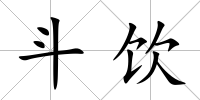 斗飲