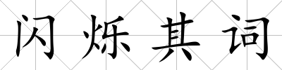 閃爍其詞