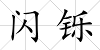 閃鑠