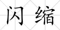 閃縮