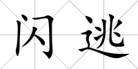 閃逃